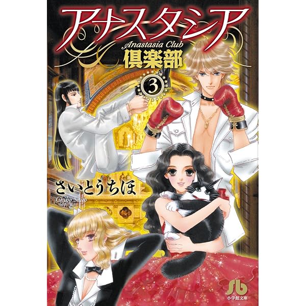 アナスタシア倶楽部 (2) (小学館文庫 さB 51) | さいとう ちほ |本