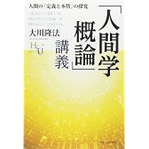 幸福の科学教学」を学問的に分析する (幸福の科学大学シリーズ 55