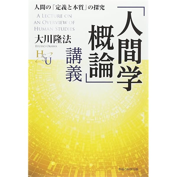幸福学概論 (幸福の科学大学シリーズ 27) | 大川隆法 |本 | 通販