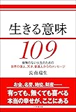 生きる意味 109 ~後悔のない人生のための、世界の偉人、天才、普通人からのメッセージ