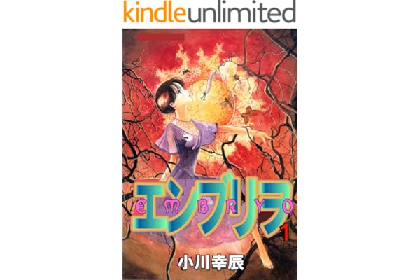 エンブリヲ 1 (マンガの金字塔)