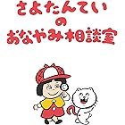 さよたんていの　おなやみ相談室