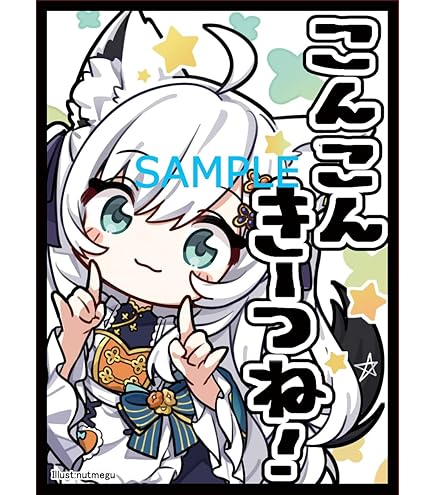 Amazon.co.jp: 白詰草 スタンダードサイズ カードスリーブ 『ホロ 轟