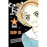 ときめきトゥナイト 新装版 3 (りぼんマスコットコミックス)