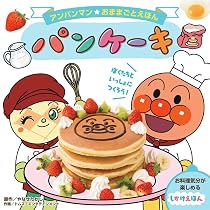 Amazon.co.jp: アンパンマンおままごとえほん パンケーキ