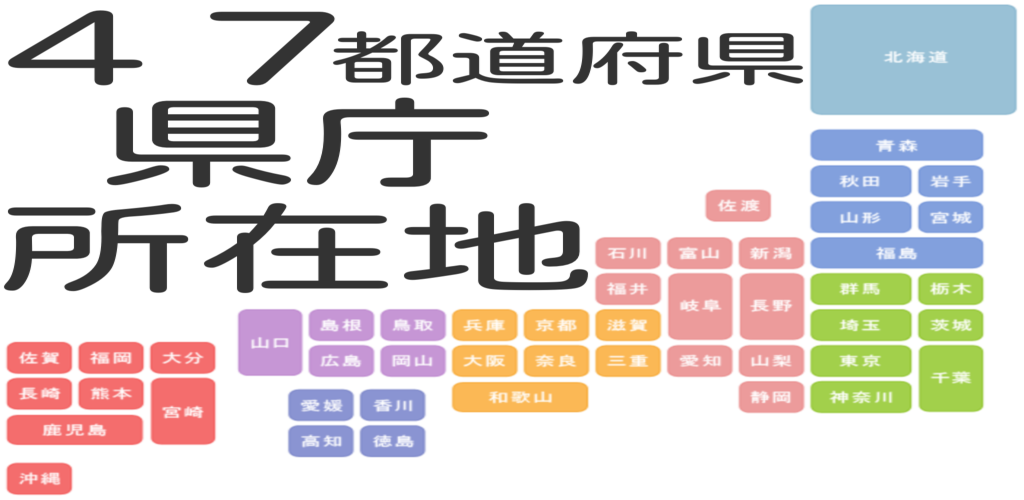 Amazon Co Jp 日本４７都道府県 県庁所在地