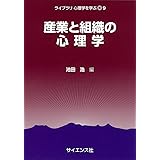 産業と組織の心理学 (ライブラリ心理学を学ぶ 9)