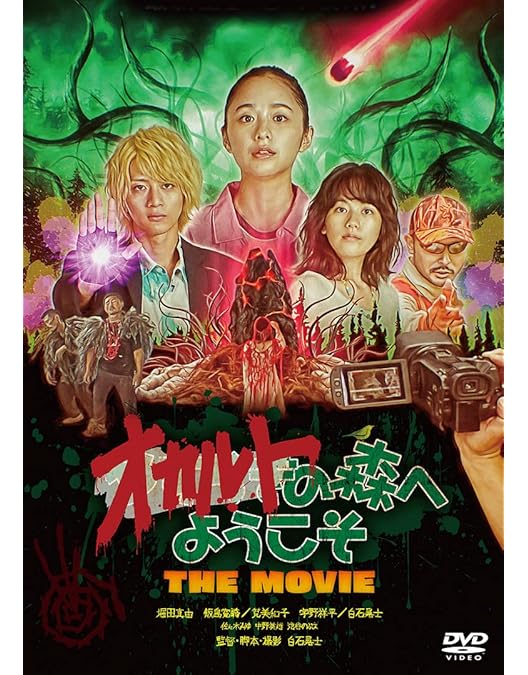 セル版DVD ノロイ プレミアム・エディション ２枚組 ホラー映画 白石晃士 Amazon.co.jp: ノロイ プレミアム・エディション／白石晃士