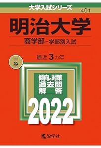 明治大学（商学部－学部別入試） (2025年版大学赤本シリーズ) | 教学社
