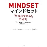 マインドセット：「やればできる！」の研究