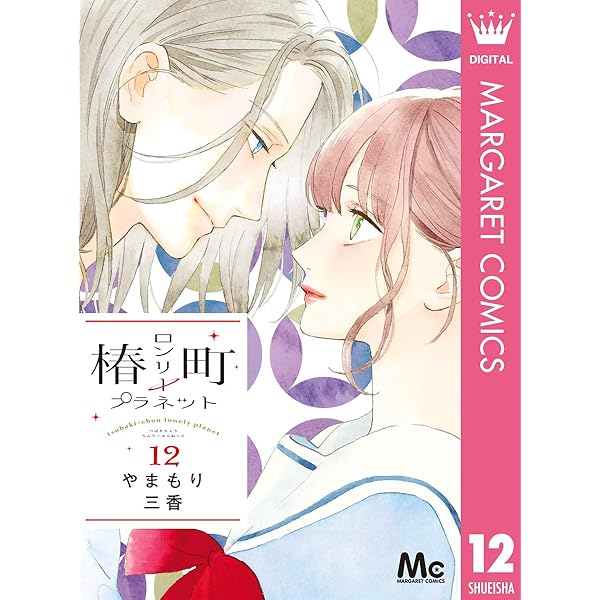 椿町ロンリープラネット 13 (マーガレットコミックスDIGITAL) | や