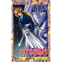 るろうに剣心 11 (ジャンプコミックス) | 和月 伸宏 |本 | 通販 | Amazon