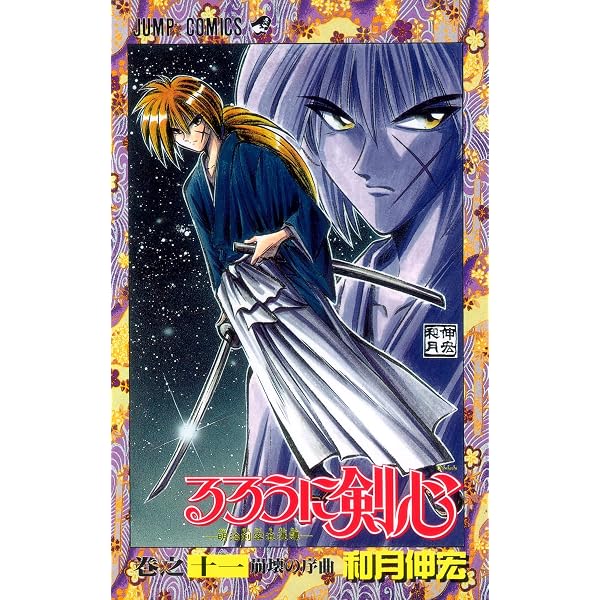 るろうに剣心 9 (ジャンプコミックス) | 和月 伸宏 |本 | 通販 | Amazon