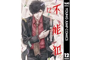 不能犯 12 (ヤングジャンプコミックスDIGITAL)