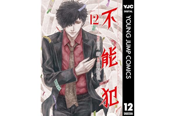 不能犯 12 (ヤングジャンプコミックスDIGITAL)