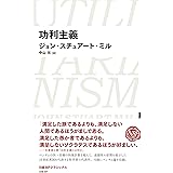 功利主義（日経BPクラシックス）