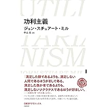 功利主義（日経BPクラシックス） | ジョン・スチュアート・ミル, 中山