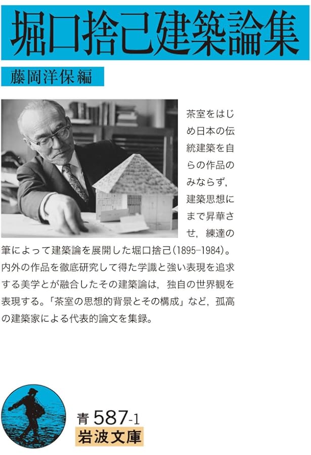 堀口捨己の日本: 空間構成による美の世界 | 彰国社 |本 | 通販 | Amazon