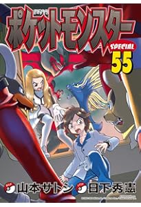 ポケットモンスタースペシャル (54) (てんとう虫コミックススペシャル