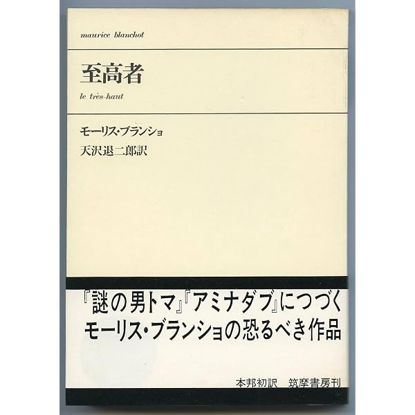 【中古】 謎の男トマ/月曜社/モリス・ブランショ 謎の男トマ 一九四一年初版 (叢書・エクリチュールの冒険) | モーリス