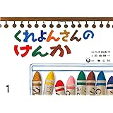 紙芝居 くれよんさんのけんか (紙芝居 おはなしがいっぱい)