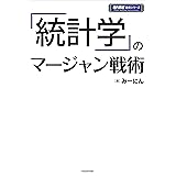 「統計学」のマージャン戦術 (近代麻雀戦術シリーズ)