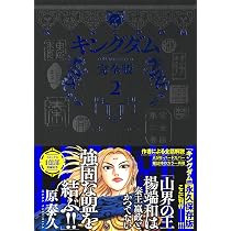 キングダム 完全版 2 (愛蔵版コミックス) | 原 泰久 |本 | 通販 | Amazon