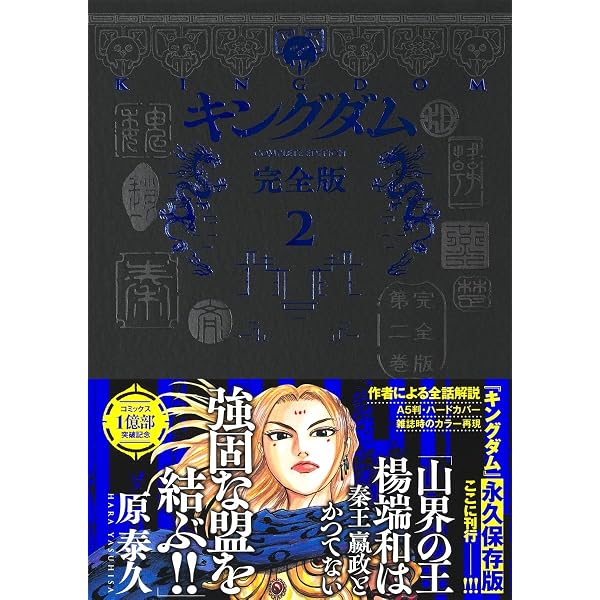 キングダム 完全版 20 (愛蔵版コミックス) | 原 泰久 |本 | 通販 | Amazon