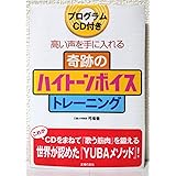 CD付き 奇跡のハイトーンボイストレーニングBOOK