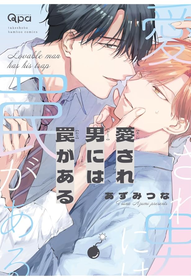 愛なら素直であればいい (バンブー・コミックス Qpa collection