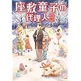 座敷童子の代理人 (3) (メディアワークス文庫)