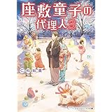 座敷童子の代理人 (3) (メディアワークス文庫)