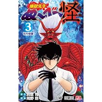 地獄先生ぬ~べ~怪 3 (ジャンプコミックス) | 岡野 剛, 真倉 翔 |本