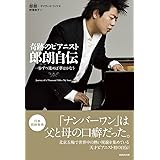 奇跡のピアニスト郎朗(ラン・ラン)自伝―一歩ずつ進めば夢はかなう