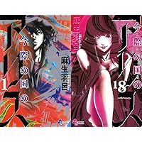 Amazon.co.jp: 今際の路のアリス コミック 全8巻セット : 本