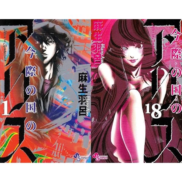 Amazon.co.jp: 今際の路のアリス コミック 全8巻セット : 本