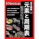 元素と周期表 改訂第2版 (ニュートン別冊)