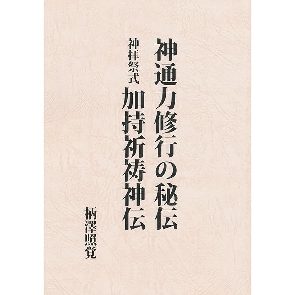 神術霊妙秘伝書 | 柄澤照覚 |本 | 通販 | Amazon