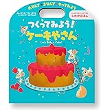つくってみよう! ケーキやさん