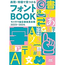 表現・特徴で見つけるフォントBOOK モリサワ総合書体見本帳2023-2024