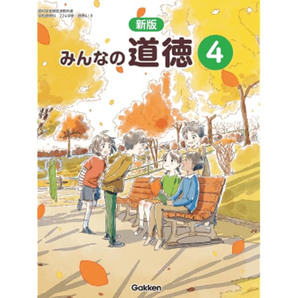 Amazon.co.jp: 新版 みんなのどうとく3 318 学研 : 永田茂雄: Japanese