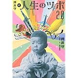 押井守の人生のツボ 2.0 (Bros.books)