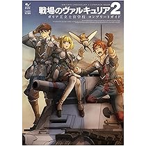 Amazon.co.jp: 戦場のヴァルキュリア2 ガリア王立士官学校