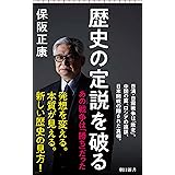 歴史の定説を破る　あの戦争は「勝ち」だった (朝日新書)