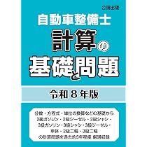 自動車整備士 計算の基礎と問題 令和8年版 | 公論出版 |本 | 通販