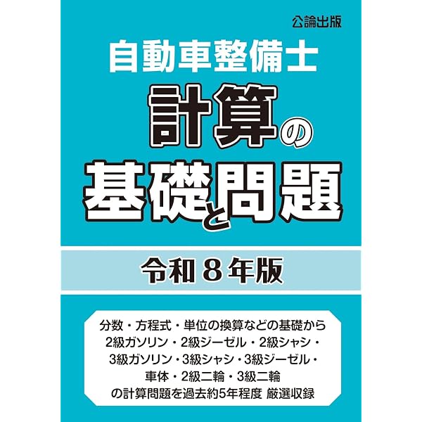 自動車整備士 計算の基礎と問題 令和3年・4年版 |本 | 通販 | Amazon