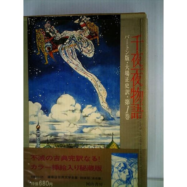千夜一夜物語〈第6〉―バートン版 (1967年) | 古沢 岩美, 大場