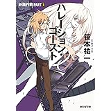 ハレーション・ゴースト 妖精作戦 (創元ＳＦ文庫)