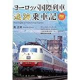 ヨーロッパ国際列車追跡乗車記 (旅鉄BOOKS069)