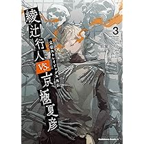 Amazon.co.jp: 文豪ストレイドッグス外伝 綾辻行人VS.京極夏彦 (1